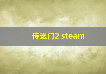 传送门2 steam